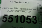 Накладка ПТФ правая (после 2020г) (86524H0700) для Kia Rio с 2017г (Рио 4)