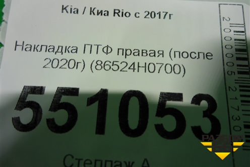 Накладка ПТФ правая (после 2020г) (86524H0700) для Kia Rio с 2017г (Рио 4)