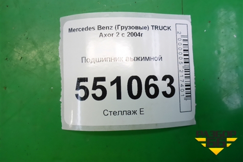 Подшипник выжимной для Mercedes Benz TRUCK Axor 2 с 2004г (Аксор)
