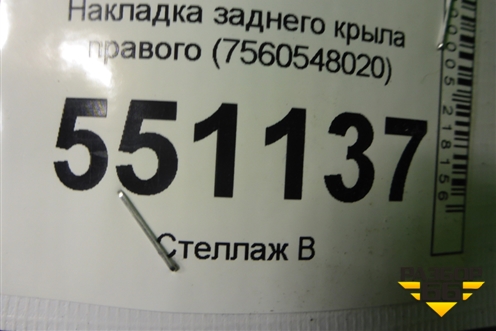 Накладка заднего крыла правого (7560548020) для Lexus RX 350 c 2015г (РХ)