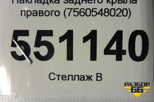 Накладка заднего крыла правого (7560548020) для Lexus RX 350 c 2015г (РХ)