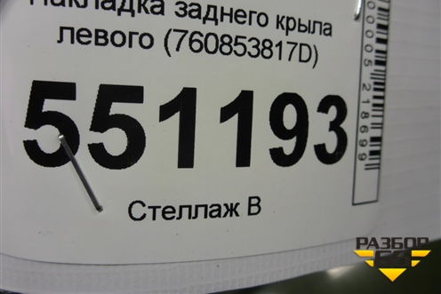 Накладка заднего крыла левого (760853817D) для Volkswagen Touareg с 2018г (Туарег)