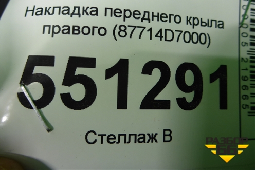 Накладка переднего крыла правого (87714D7000) для Hyundai Tucson с 2015-2022г (Туксон)