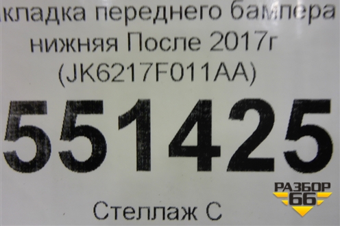 Накладка переднего бампера нижняя (после 2017г) (JK6217F011AA) для Land Rover Range Rover Sport с 2013-2022г (Спорт)