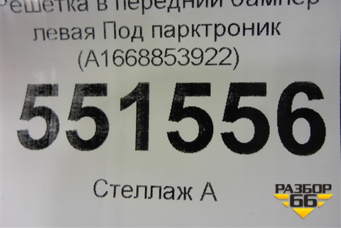 Решетка в передний бампер левая Под парктроник (A1668853922) для Mercedes Benz ML-Klass W166 c 2011г (МЛ)