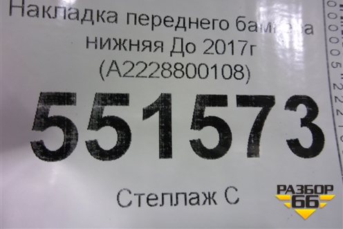 Накладка переднего бампера нижняя До 2017г (A2228800108) для Mercedes Benz S-Klass W222 с 2013-2020г (С)