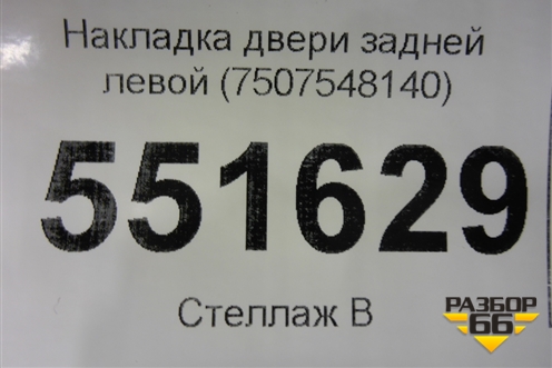 Накладка двери задней правой (7507548140) для Lexus RX 350 c 2015г (РХ)