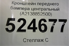 Кронштейн переднего бампера центральный (A2138852500) для Mercedes Benz E-Klass W213 с 2016г (Е)