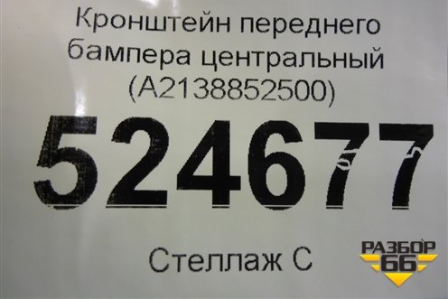 Кронштейн переднего бампера центральный (A2138852500) для Mercedes Benz E-Klass W213 с 2016г (Е)