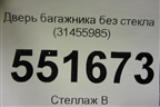Дверь багажника без стекла (31455985) для Volvo XC90 с 2015г (ХС90)