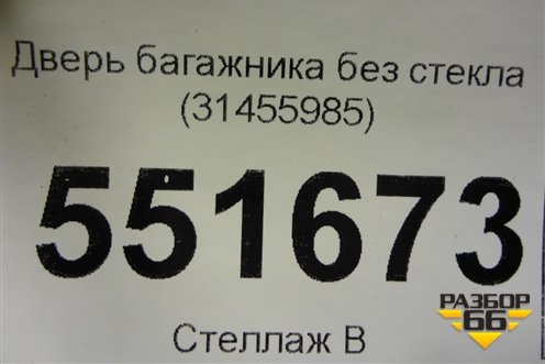 Дверь багажника без стекла (31455985) для Volvo XC90 с 2015г (ХС90)