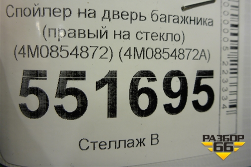 Спойлер на дверь багажника (правый на стекло) (4M0854872) (4M0854872A) для Audi Q7 c 2015г (Ку 7)