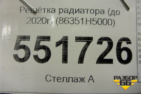 Решетка радиатора (до 2020г) (86351H5000) для Hyundai Solaris с 2017г (Солярис)