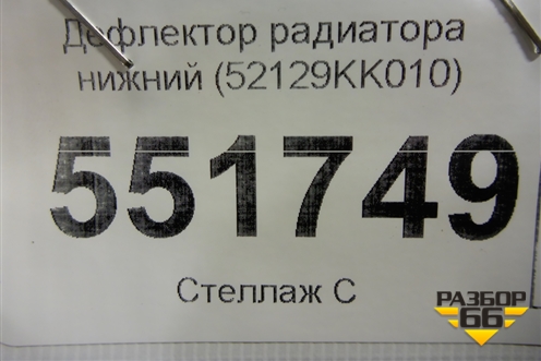 Дефлектор радиатора нижний (52129KK010) для Toyota Fortuner с 2016г (Фортунер)