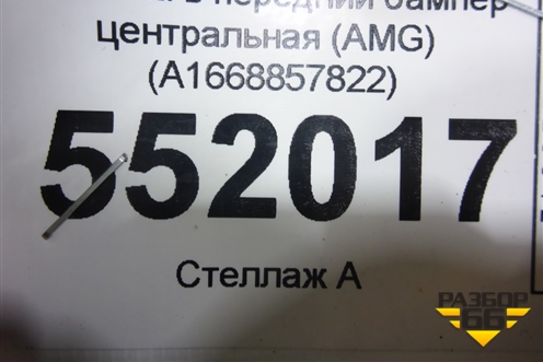 Решетка в передний бампер центральная (AMG) (A1668857822) для Mercedes Benz ML-Klass W166 c 2011г (МЛ)