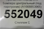 Кронштейн переднего бампера центральный (под парктроник) (A1668853965) для Mercedes Benz GLS-Klass X166 с 2015г (ГЛС)