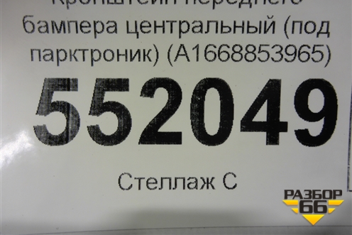 Кронштейн переднего бампера центральный (под парктроник) (A1668853965) для Mercedes Benz GLS-Klass X166 с 2015г (ГЛС)