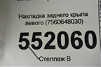 Накладка заднего крыла левого (7560648030) для Lexus RX 350 c 2015г (РХ)