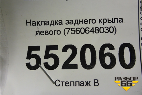 Накладка заднего крыла левого (7560648030) для Lexus RX 350 c 2015г (РХ)