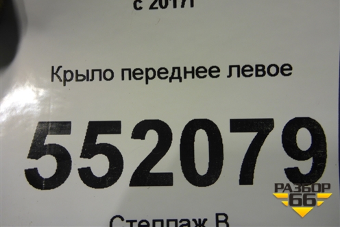 Крыло переднее левое для Volvo V60 Cross Country с 2017г (В60 Кросс Кантри)