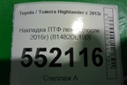 Накладка ПТФ левая (после 2016г) (814820E190) для Toyota Highlander с 2013-2021г (Хайлендер)