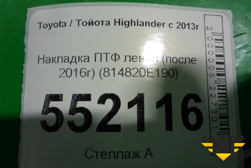 Накладка ПТФ левая (после 2016г) (814820E190) для Toyota Highlander с 2013-2021г (Хайлендер)