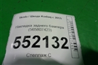 Накладка заднего бампера (565807423) для Skoda Kodiaq с 2017г (Кодиак)