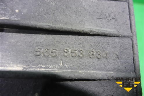 Брызговик задний правый (565853834A) для Skoda Kodiaq с 2017г (Кодиак)