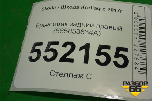 Брызговик задний правый (565853834A) для Skoda Kodiaq с 2017г (Кодиак)