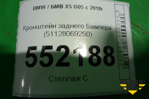 Кронштейн заднего бампера (51128069250) для BMW X5 G05 с 2018г (Х5 Г05)