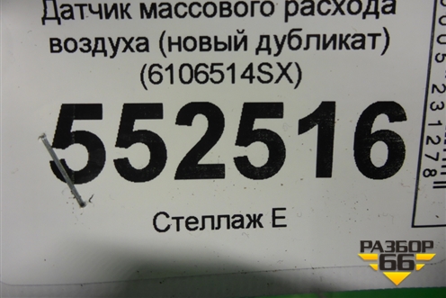 Датчик массового расхода воздуха (новый дубликат) (6106514SX) для Volvo C30 с 2006г