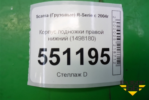 Корпус подножки правой нижний (1498180) для Scania 5 P Series с 2004-2016г