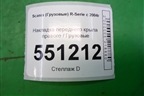 Накладка переднего крыла правого  верхняя (1364666) для Scania 5 P Series с 2004-2016г