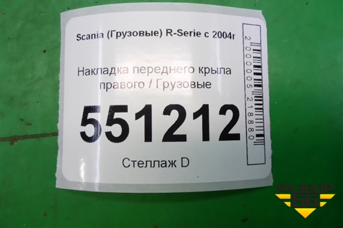Накладка переднего крыла правого  верхняя (1364666) для Scania 5 P Series с 2004-2016г