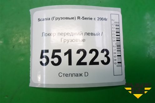 Локер передний левый для Scania 5 P Series с 2004-2016г