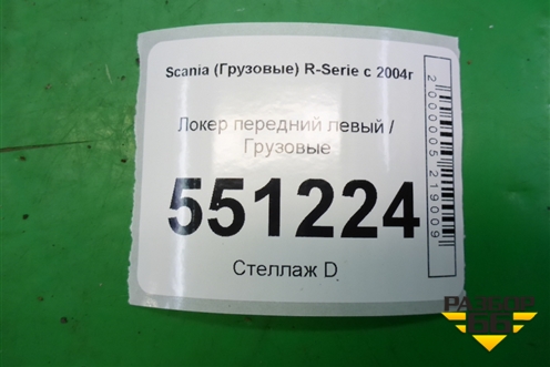 Локер передний левый  (передняя часть) для Scania 5 P Series с 2004-2016г