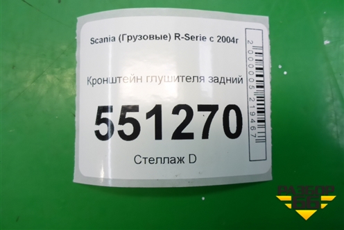 Кронштейн глушителя задний (1378482) для Scania 5 P Series с 2004-2016г