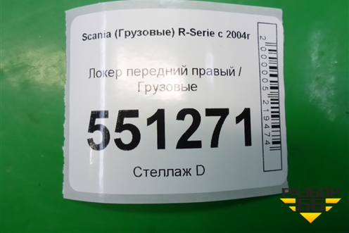 Локер передний правый  (1522630) для Scania 5 P Series с 2004-2016г