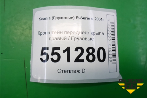 Кронштейн переднего крыла правый  (1377439) для Scania 5 P Series с 2004-2016г