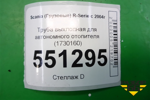 Труба выхлопная для автономного отопителя (1730160) для Scania 5 P Series с 2004-2016г