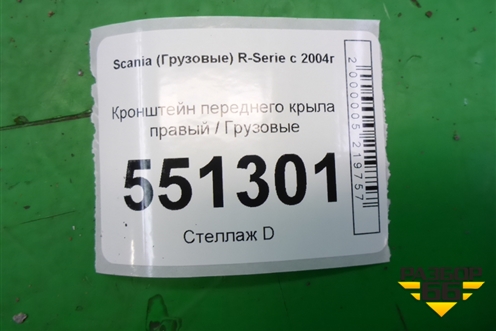 Кронштейн переднего крыла правый для Scania 5 P Series с 2004-2016г