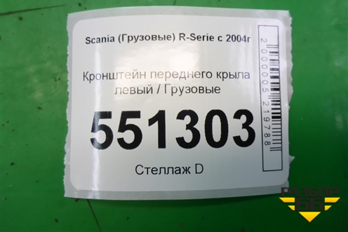 Кронштейн переднего крыла левый для Scania 5 P Series с 2004-2016г