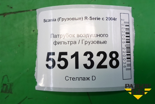 Патрубок воздушного фильтра  (1484464) для Scania 5 P Series с 2004-2016г