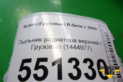 Пыльник радиатора верхний  (1444977) для Scania 5 P Series с 2004-2016г