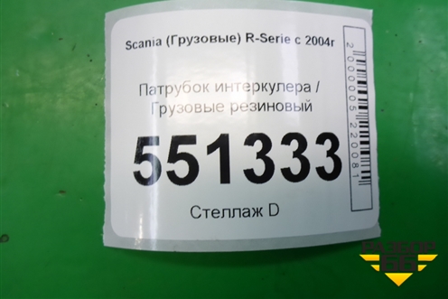 Патрубок интеркулера резиновый  (1522011) для Scania 5 P Series с 2004-2016г