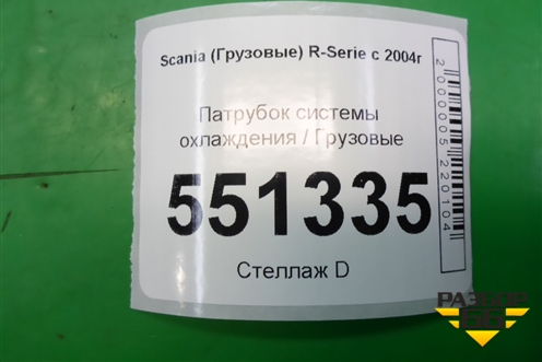 Патрубок системы охлаждения  на радиатор верхний (1444944) для Scania 5 P Series с 2004-2016г