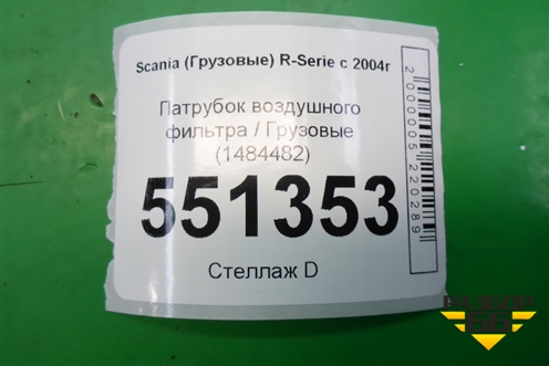 Патрубок воздушного фильтра  (1484482) для Scania 5 P Series с 2004-2016г