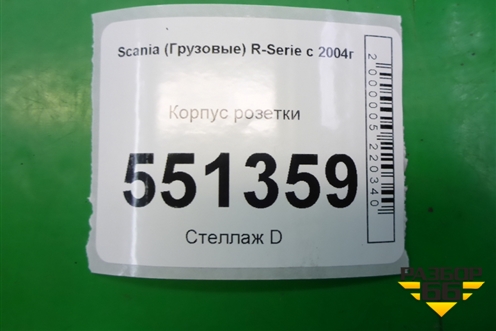 Корпус розетки для Scania 5 P Series с 2004-2016г