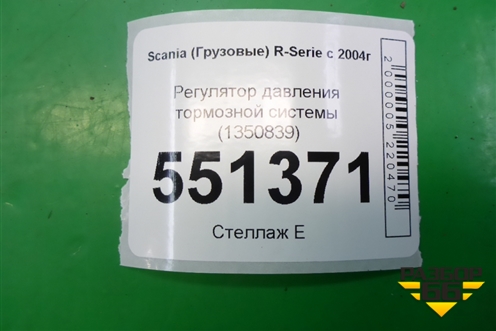 Регулятор давления тормозной системы (1350839) для Scania 5 P Series с 2004-2016г