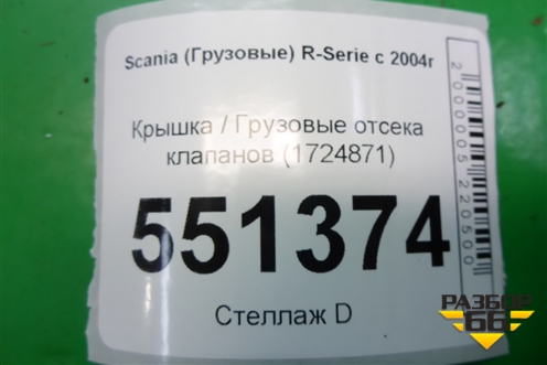 Крышка  отсека клапанов (1724871) для Scania 5 P Series с 2004-2016г